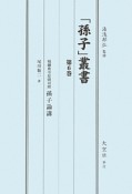 「孫子」叢書　戦綱典令原則対照　孫子論講（6）