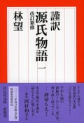 謹訳　源氏物語＜改訂新修＞（1）