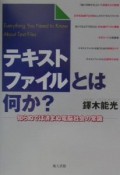 テキストファイルとは何か？