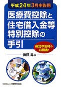 医療費控除と住宅借入金等特別控除の手引　平成24年3月申告用