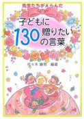 先生たちがえらんだ子どもに贈りたい130