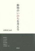 動物のいのちを考える