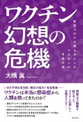 ワクチン幻想の危機　新型コロナが明らかにしたワクチンの本当の姿