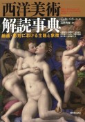 西洋美術解読事典　絵画・彫刻における主題と象徴