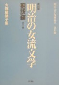 明治の女流文学　大塚楠緒子（くすおこ）集　第3巻