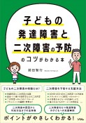 子どもの発達障害と二次障害の予防のコツがわかる本