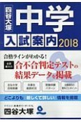 中学入試案内　2018