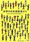 世界の日本語教室から