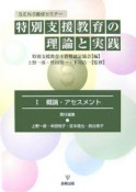 特別支援教育の理論と実践　概論・アセスメント（1）