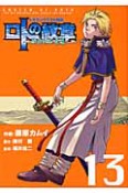 ドラゴンクエスト列伝　ロトの紋章〜紋章を継ぐ者達へ〜（13）