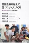 苦難を乗り越えて、国づくり・人づくり　東ティモール大学工学部の挑戦