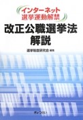 改正公職選挙法解説　インターネット選挙運動解禁