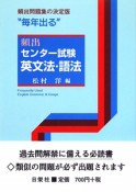 毎年出る　頻出センター試験　英文法・語法