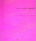 アート・ミーツ・メディア：知覚の冒険