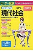 センター試験　現代社会の点数が面白いほどとれる本＜改訂第2版＞