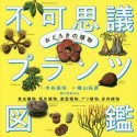 おどろきの植物　不可思議プランツ図鑑