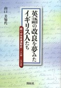 英語の改良を夢みたイギリス人たち