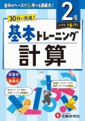 小学　基本トレーニング　計算【2級】