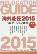 海外赴任　2015　リロケーションガイド