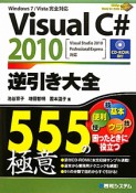 VisualC＃2010　逆引き大全　555の極意　CD－ROM付き