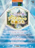 STAGEA　ディズニー　5〜3級　Vol．20　オーケストラで彩るディズニーの名曲たち2