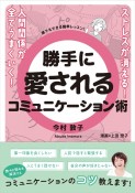 勝手に愛されるコミュニケーション術　ストレスが消える！人間関係が全てうまくいく！