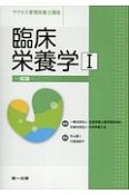 臨床栄養学＜第4版＞　総論　サクセス管理栄養士講座（1）