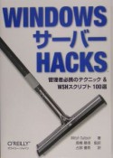 WINDOWSサーバー　HACKS