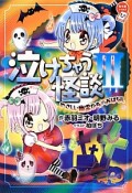 泣けちゃう怪談　やさしい幽霊たちのおはなし（3）