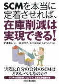 SCMを本当に定着させれば、在庫削減は実現できる！