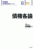 債権各論　伊藤塾呉明植基礎本シリーズ8