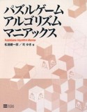 パズルゲームアルゴリズムマニアックス