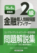 コンプライアンス・オフィサー認定試験　問題解説集　金融個人情報保護オフィサー　2級　2016．6受験用