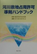 河川敷地占用許可準則ハンドブック