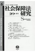 社会保障法研究　2016・11　特集：社会保障法の法源（その2）／社会保障と家族（その2）（6）