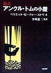 新訳　アンクル・トムの小屋