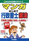 マンガ　はじめて　行政書士　憲法＜改訂版＞