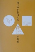 飛ぶ声をおぼえる