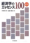 経済学のエッセンス100＜第2版＞