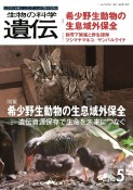 生物の科学遺伝　特集：希少野生動物の生息域外保全　遺伝資源保存で生命を未来に　Vol．77　No．5（202　生き物の多様性、生きざま、人との関わりを知る