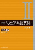 助産師業務要覧＜新版・第3版＞　2021年版　実践編（2）