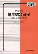 株主総会日程　平成27年