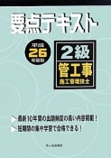 2級　管工事施工管理技士　要点テキスト　平成26年