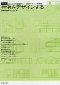 住宅をデザインする　建築デザイン基礎編＜新版＞