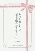 もっと知りたい「最上級のおもてなし」