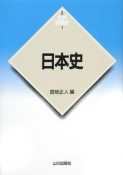 日本史　世界各国史＜新版＞1