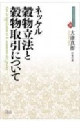 穀物立法と穀物取引について　近代社会思想コレクション30