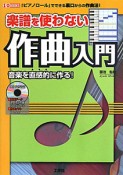 楽譜を使わない作曲入門　音楽を直感的に作る！