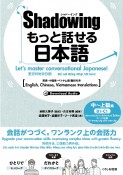 シャドーイングもっと話せる日本語　中〜上級編　英語・中国語・ベトナム語翻訳付き