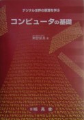 コンピュータの基礎